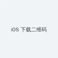 黄色软件app下载免费版大全 iOS客户端下载二维码